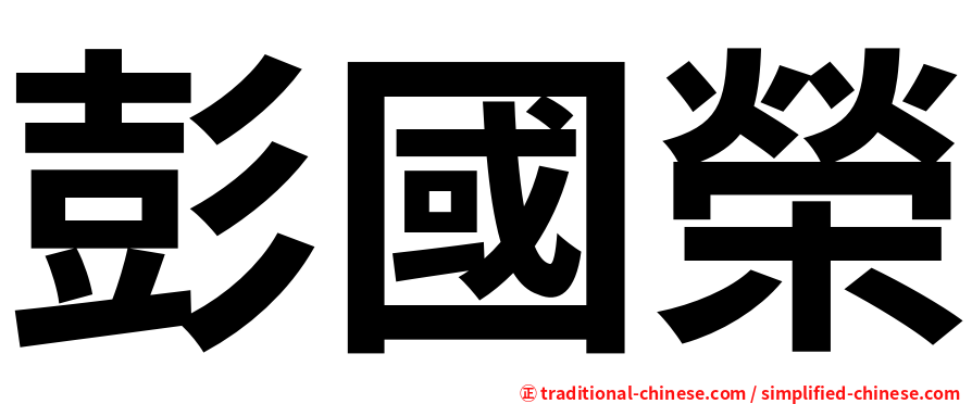 彭國榮