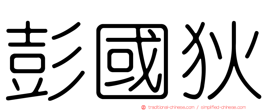 彭國狄