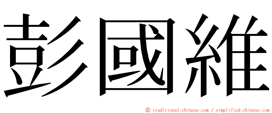彭國維 ming font