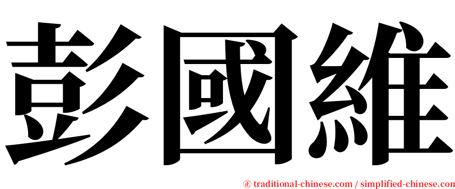 彭國維 serif font