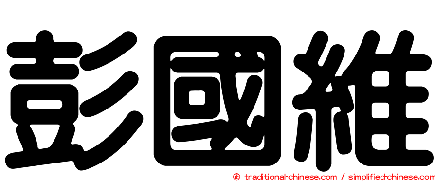 彭國維