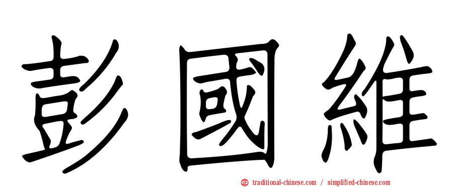彭國維
