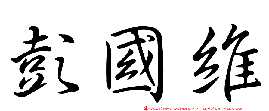 彭國維