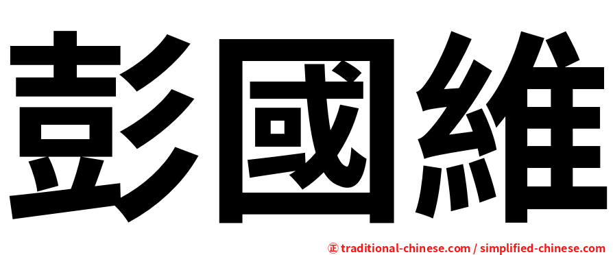 彭國維