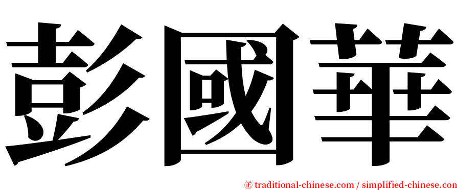 彭國華 serif font