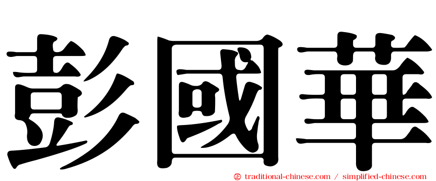 彭國華