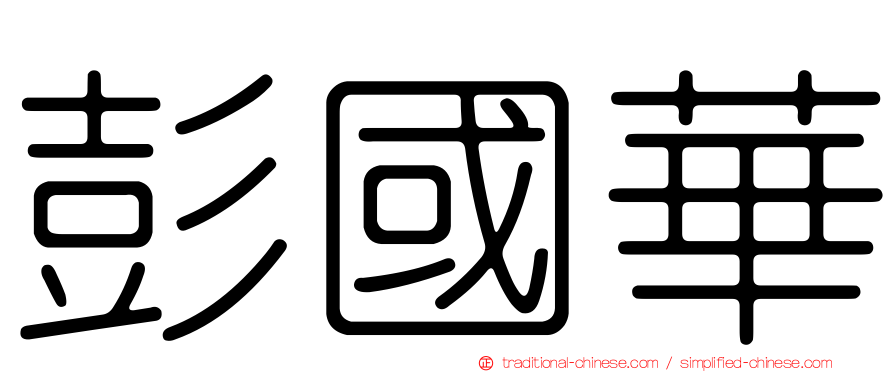 彭國華