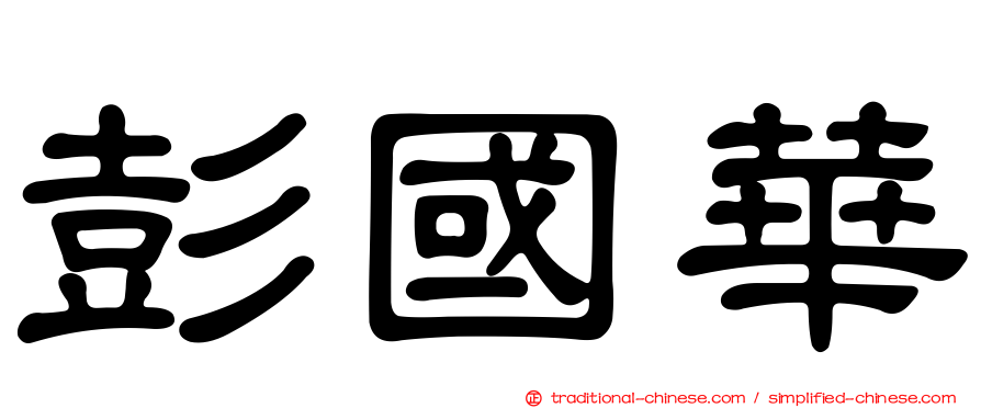 彭國華