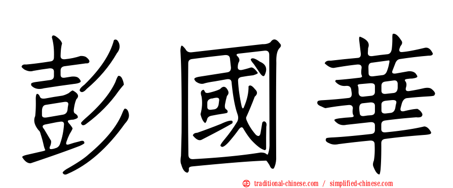 彭國華