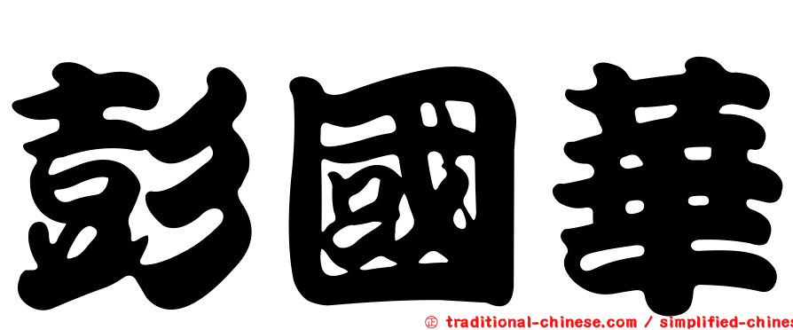 彭國華