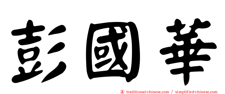 彭國華
