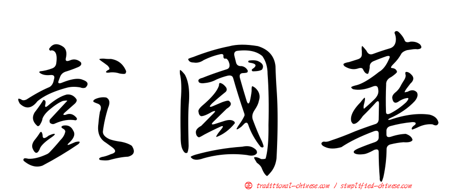 彭國華