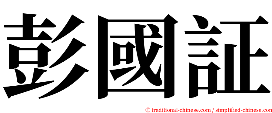 彭國証 serif font
