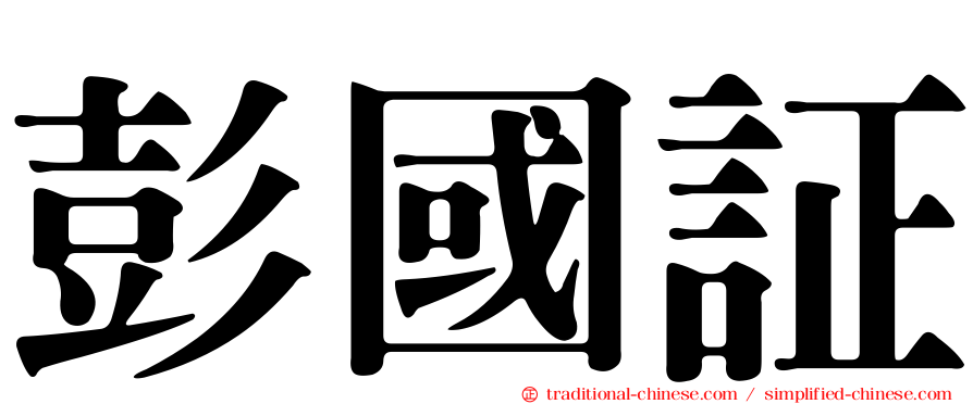 彭國証