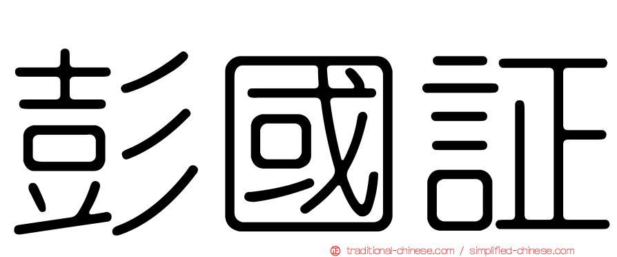 彭國証