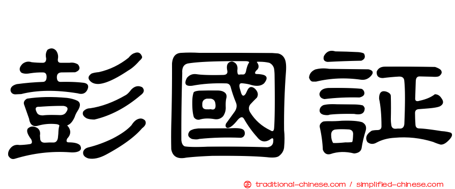 彭國証