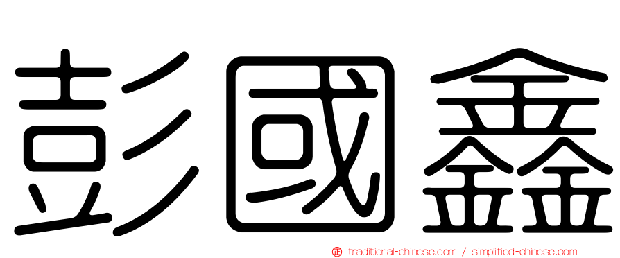 彭國鑫