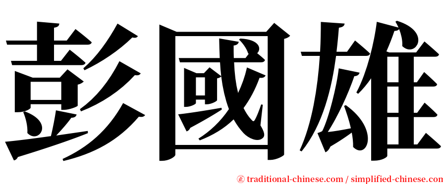彭國雄 serif font