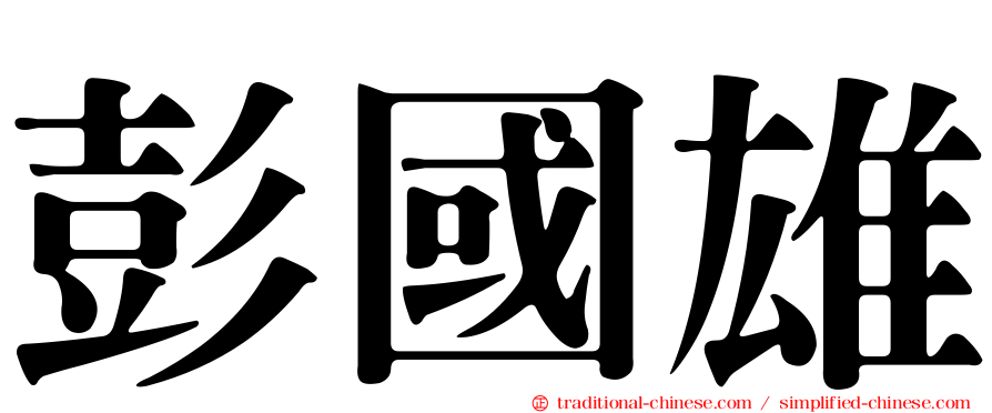 彭國雄