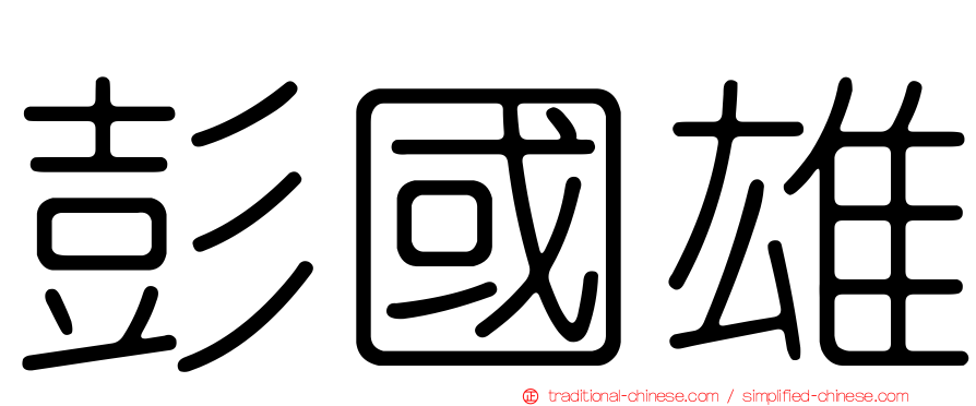 彭國雄