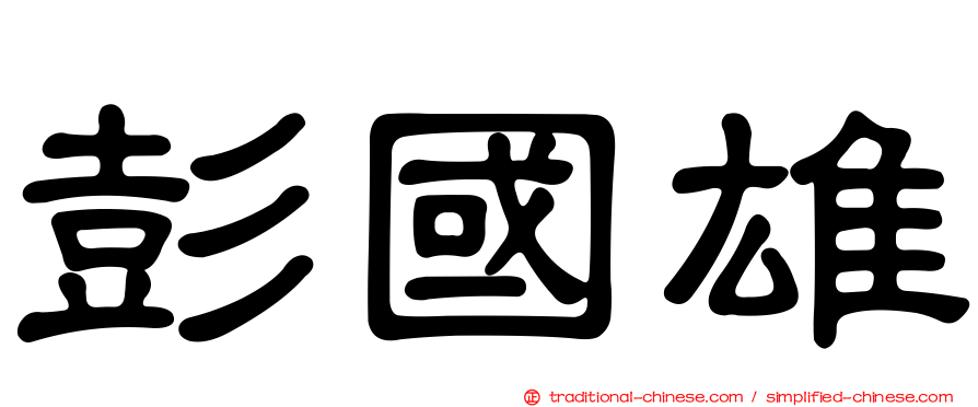 彭國雄