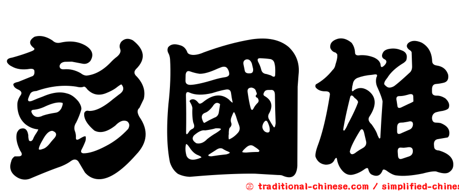 彭國雄