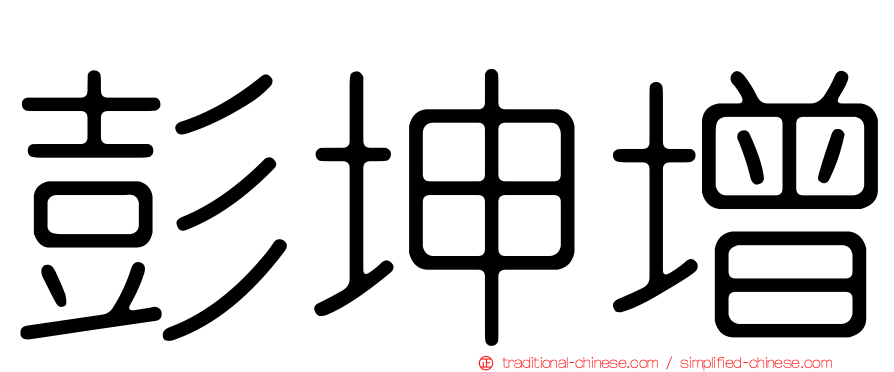 彭坤增