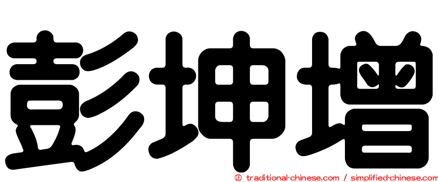 彭坤增