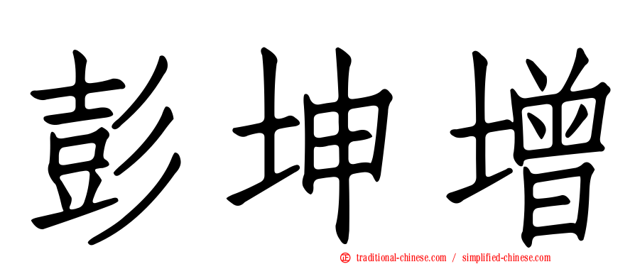 彭坤增