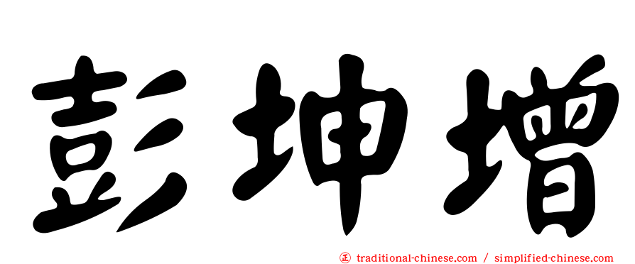 彭坤增