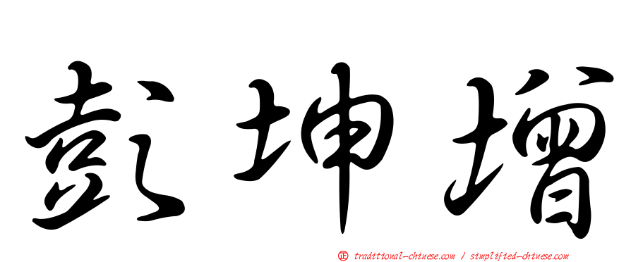 彭坤增