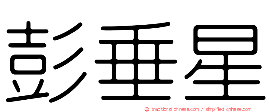 彭垂星