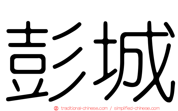 彭城
