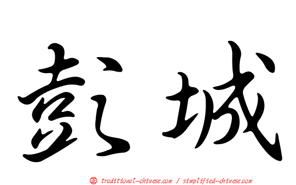 彭城