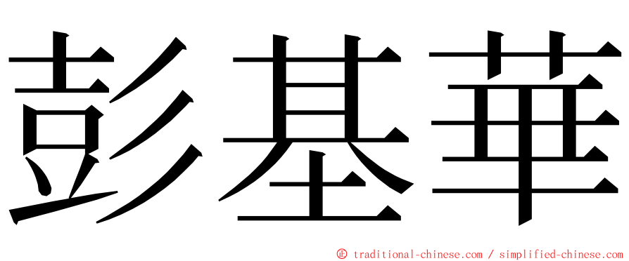 彭基華 ming font