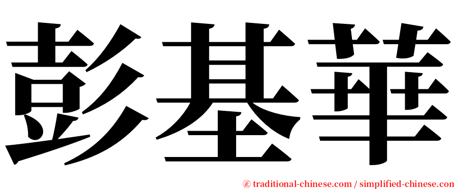 彭基華 serif font