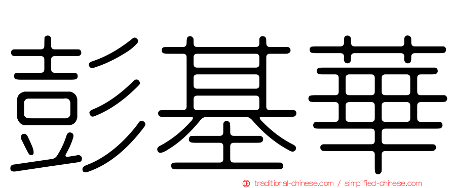 彭基華