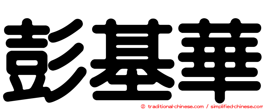 彭基華