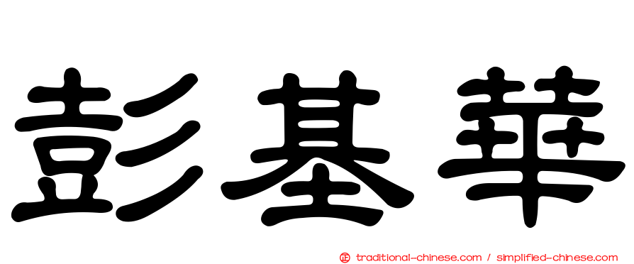 彭基華