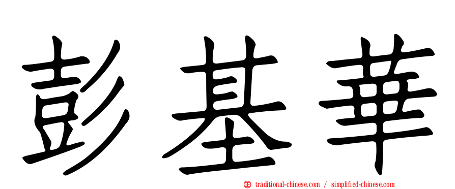 彭基華