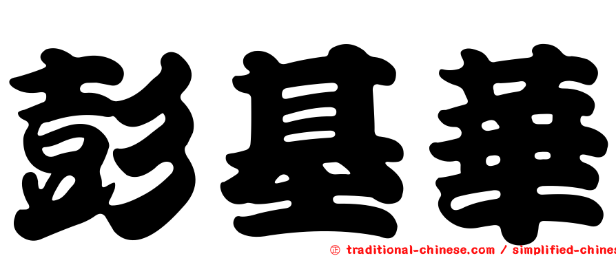 彭基華