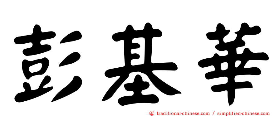 彭基華