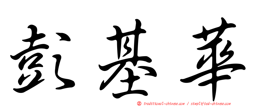 彭基華