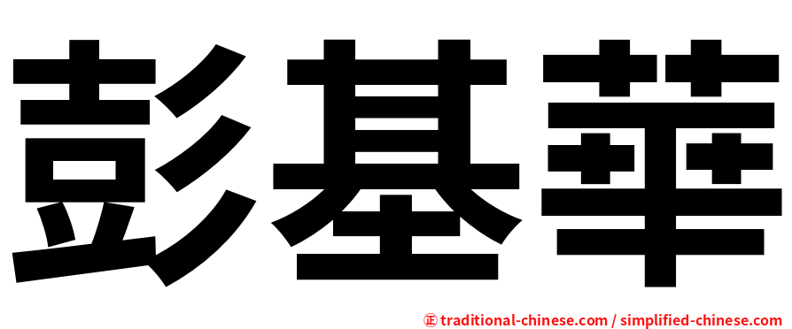彭基華