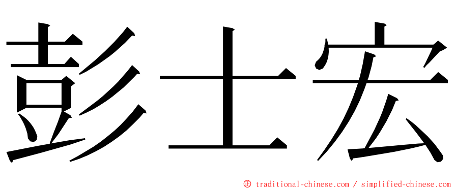 彭士宏 ming font