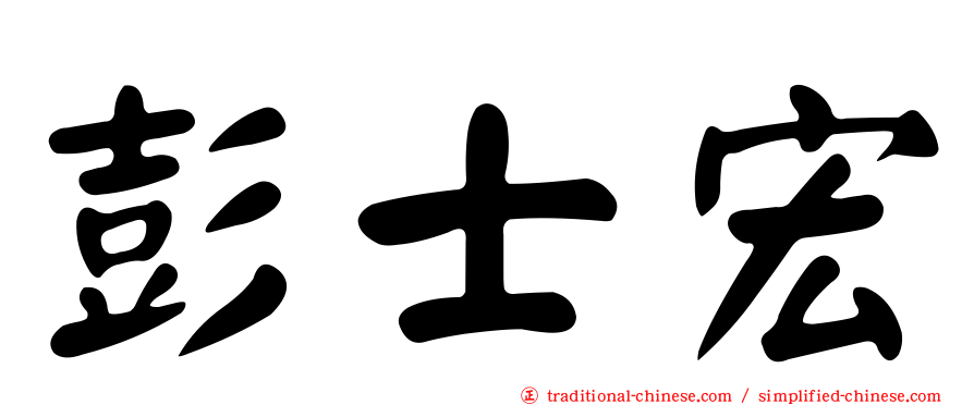 彭士宏