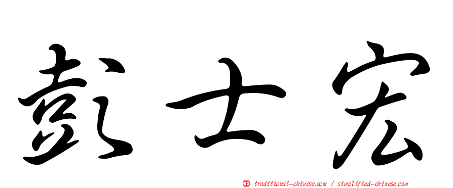 彭士宏