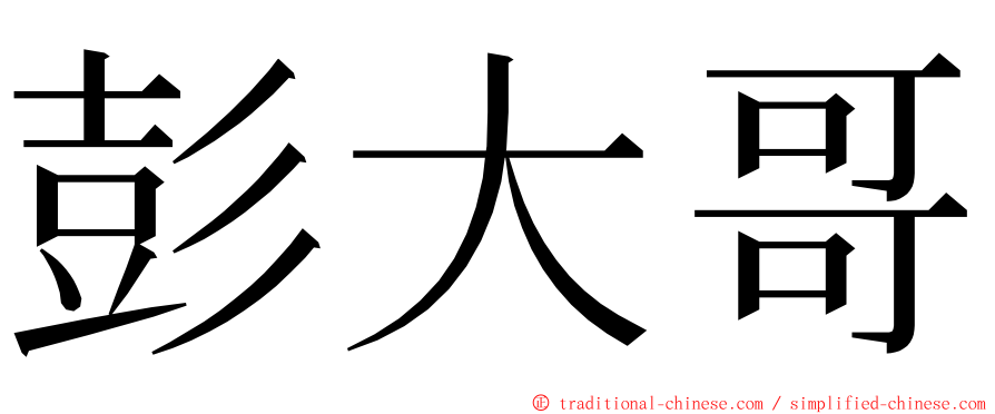 彭大哥 ming font