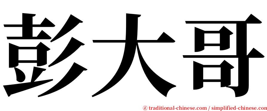 彭大哥 serif font