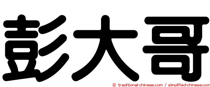 彭大哥